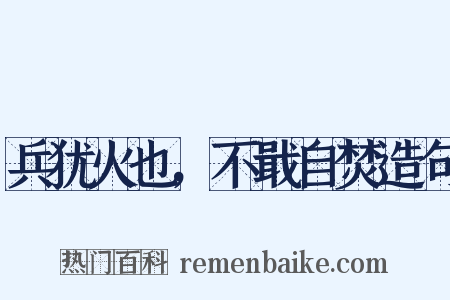 兵犹火也，不戢自焚造句是什么意思的图片